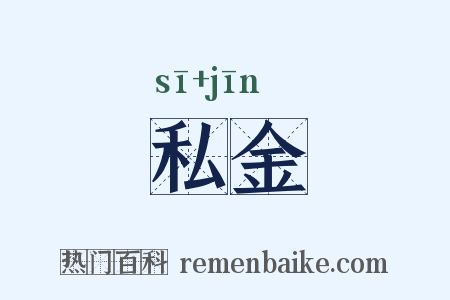 私金是什么意思的图片